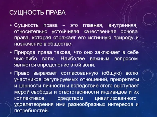 Сущность права – это главная, внутренняя, относительно устойчивая качественная основа права,