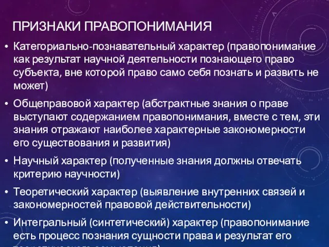 ПРИЗНАКИ ПРАВОПОНИМАНИЯ Категориально-познавательный характер (правопонимание как результат научной деятельности познающего право