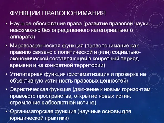 ФУНКЦИИ ПРАВОПОНИМАНИЯ Научное обоснование права (развитие правовой науки невозможно без определенного