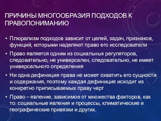 ПРИЧИНЫ МНОГООБРАЗИЯ ПОДХОДОВ К ПРАВОПОНИМАНИЮ Плюрализм подходов зависит от целей, задач,