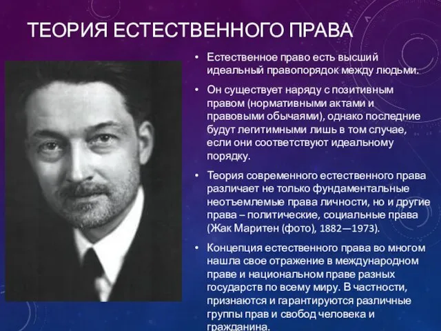 ТЕОРИЯ ЕСТЕСТВЕННОГО ПРАВА Естественное право есть высший идеальный правопорядок между людьми.