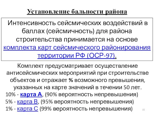 Установление бальности района Интенсивность сейсмических воздействий в баллах (сейсмичность) для района