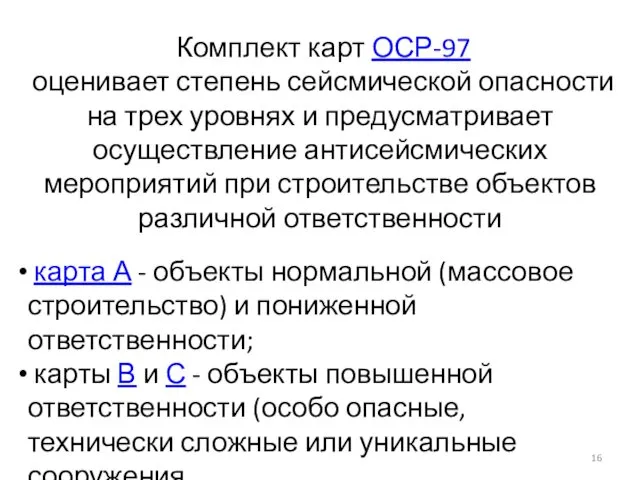 карта А - объекты нормальной (массовое строительство) и пониженной ответственности; карты