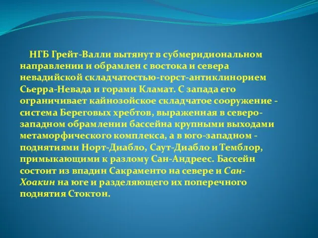 НГБ Грейт-Валли вытянут в субмеридиональном направлении и обрамлен с востока и