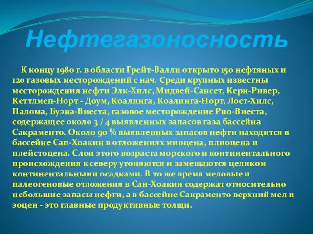 Нефтегазоносность К концу 1980 г. в области Грейт-Валли открыто 150 нефтяных