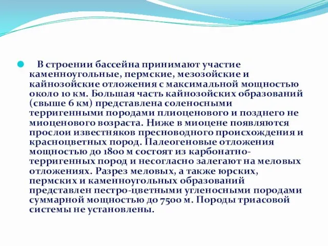 В строении бассейна принимают участие каменноугольные, пермские, мезозойские и кайнозойские отложения