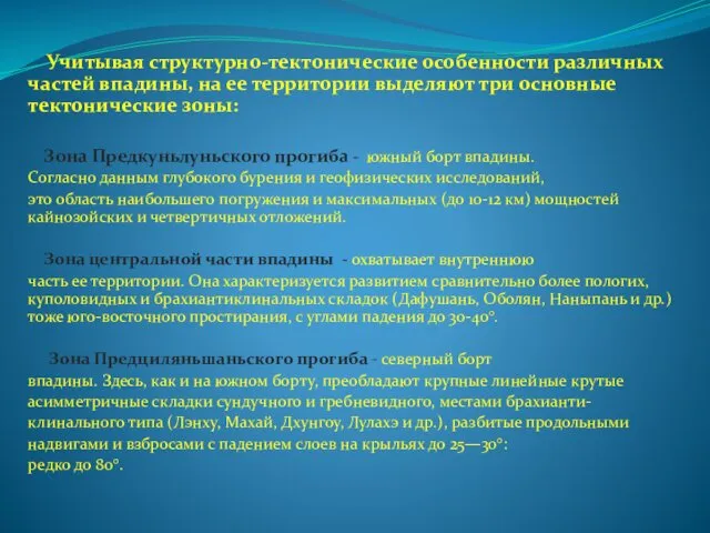 Учитывая структурно-тектонические особенности различных частей впадины, на ее территории выделяют три