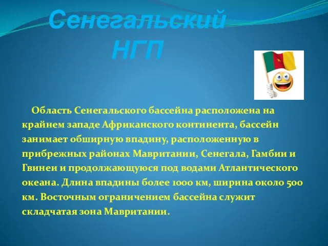 Сенегальский НГП Область Сенегальского бассейна расположена на крайнем западе Африканского континента,