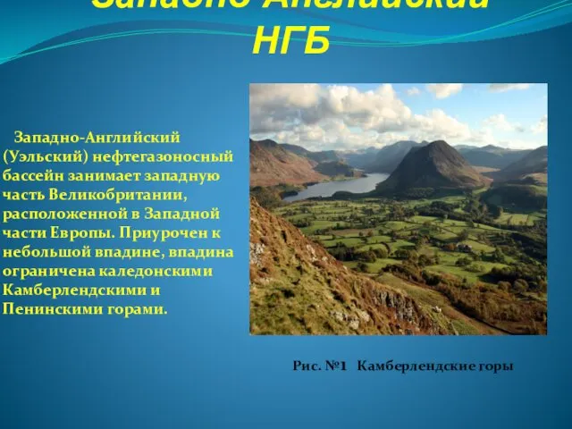 Западно-Английский НГБ Западно-Английский (Уэльский) нефтегазоносный бассейн занимает западную часть Великобритании, расположенной