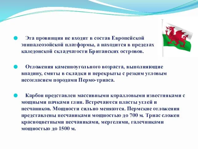 Эта провинция не входит в состав Европейской эпипалеозойской платформы, а находится