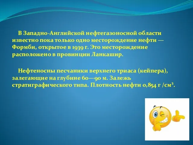 В Западно-Английской нефтегазоносной области известно пока только одно месторождение нефти —