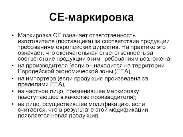 СЕ-маркировка Маркировка СЕ означает ответственность изготовителя (поставщика) за соответствие продукции требованиям