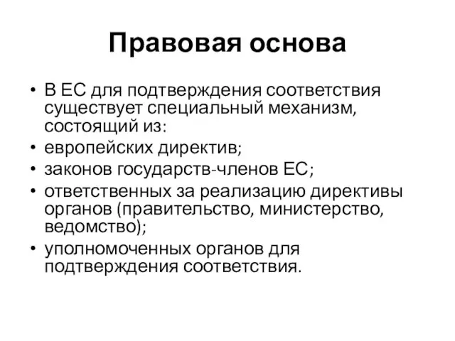 Правовая основа В ЕС для подтверждения соответствия существует специальный механизм, состоящий