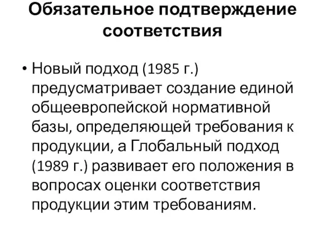 Обязательное подтверждение соответствия Новый подход (1985 г.) предусматривает создание единой общеевропейской