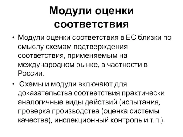 Модули оценки соответствия Модули оценки соответствия в ЕС близки по смыслу