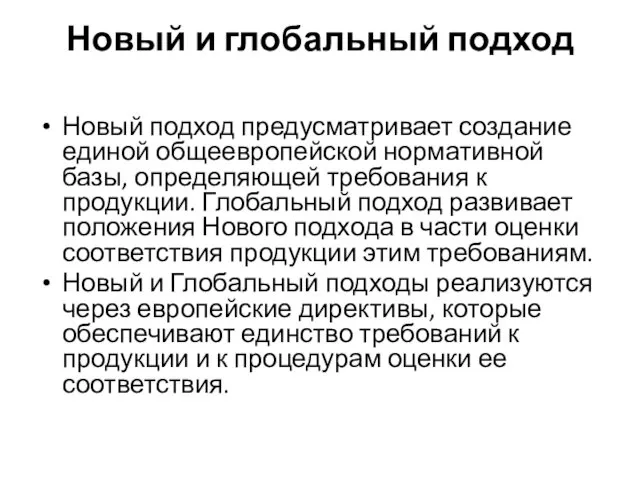 Новый и глобальный подход Новый подход предусматривает создание единой общеевропейской нормативной