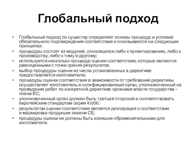 Глобальный подход Глобальный подход по существу определяет основы процедур и условий