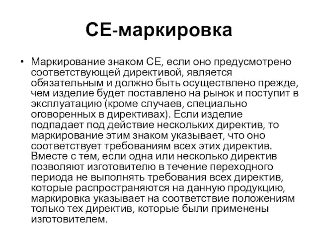 СЕ-маркировка Маркирование знаком СЕ, если оно предусмотрено соответствующей директивой, является обязательным