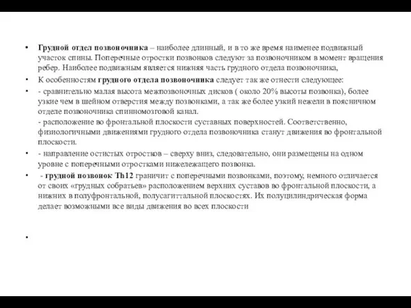 Грудной отдел позвоночника – наиболее длинный, и в то же время