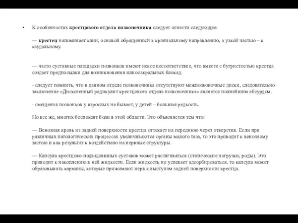 К особенностях крестцового отдела позвоночника следует отнести следующее: — крестец напоминает