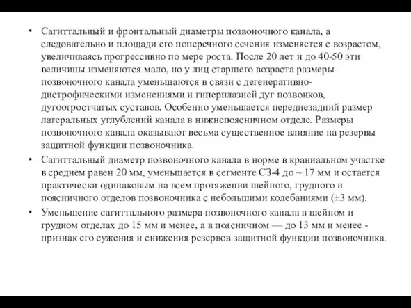 Сагиттальный и фронтальный диаметры позвоночного канала, а следовательно и площади его