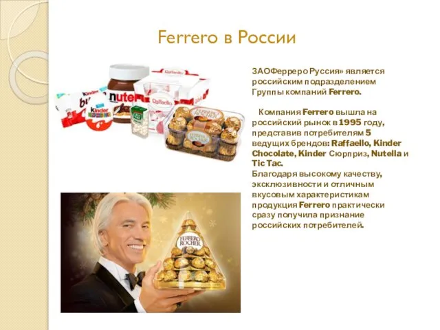 Ferrero в России ЗАОФерреро Руссия» является российским подразделением Группы компаний Ferrero.