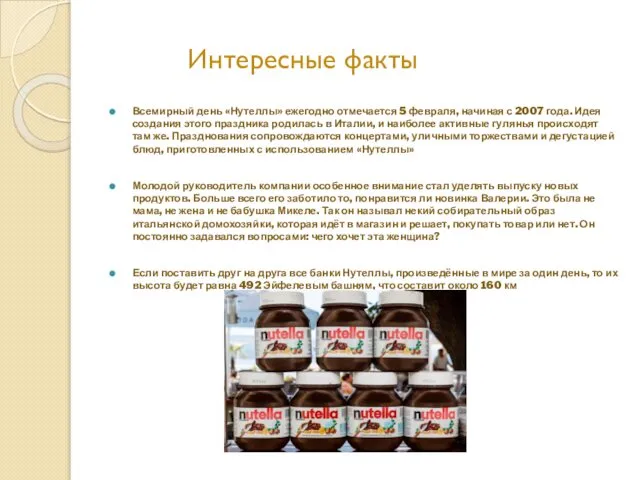 Всемирный день «Нутеллы» ежегодно отмечается 5 февраля, начиная с 2007 года.