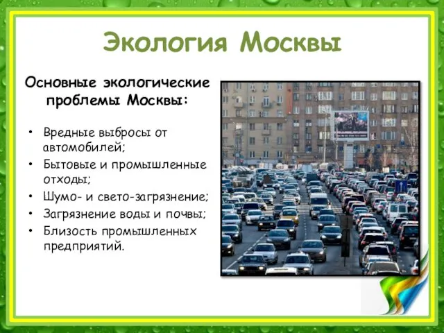 Основные экологические проблемы Москвы: Вредные выбросы от автомобилей; Бытовые и промышленные