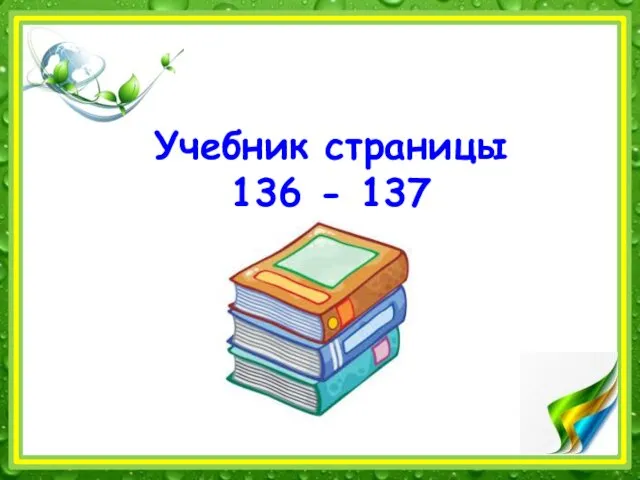 Учебник страницы 136 - 137