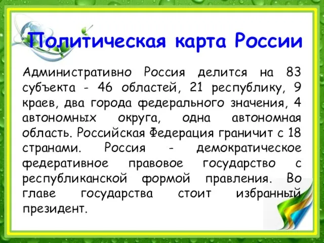 Политическая карта России Административно Россия делится на 83 субъекта - 46