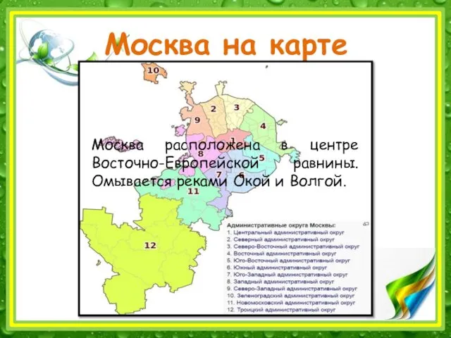 Москва на карте Москва расположена в центре Восточно-Европейской равнины. Омывается реками Окой и Волгой.