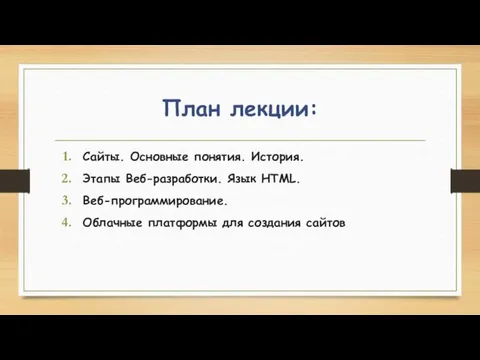 План лекции: Сайты. Основные понятия. История. Этапы Веб-разработки. Язык HTML. Веб-программирование. Облачные платформы для создания сайтов