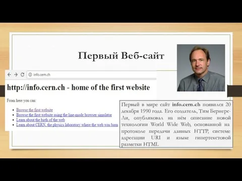 Первый Веб-сайт Первый в мире сайт info.cern.ch появился 20 декабря 1990