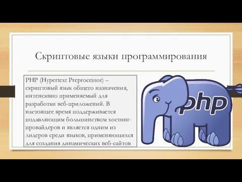 Скриптовые языки программирования PHP (Hypertext Preprocessor) – скриптовый язык общего назначения,