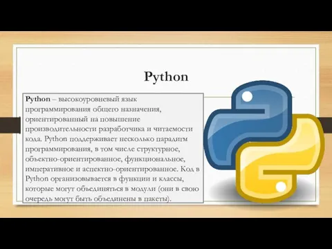 Python Python – высокоуровневый язык программирования общего назначения, ориентированный на повышение