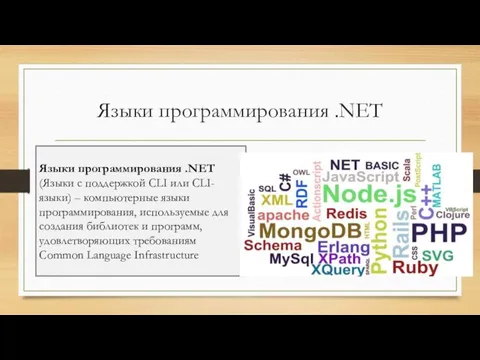 Языки программирования .NET Языки программирования .NET (Языки с поддержкой CLI или