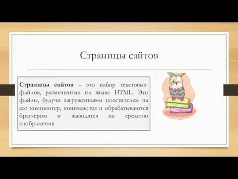 Страницы сайтов Страницы сайтов – это набор текстовых файлов, размеченных на