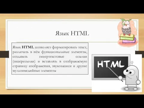 Язык HTML Язык HTML позволяет форматировать текст, различать в нём функциональные