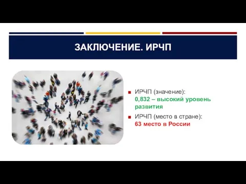 ЗАКЛЮЧЕНИЕ. ИРЧП ИРЧП (значение): 0,832 – высокий уровень развития ИРЧП (место