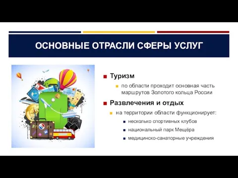 ОСНОВНЫЕ ОТРАСЛИ СФЕРЫ УСЛУГ Туризм по области проходит основная часть маршрутов