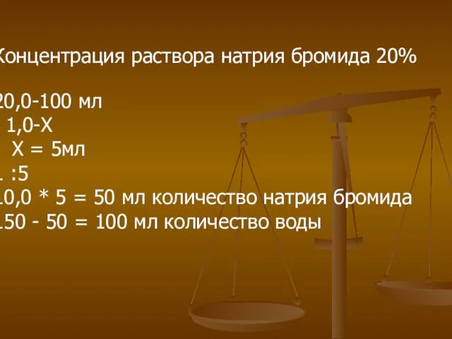 Концентрация раствора натрия бромида 20% 20,0-100 мл 1,0-Х X = 5мл