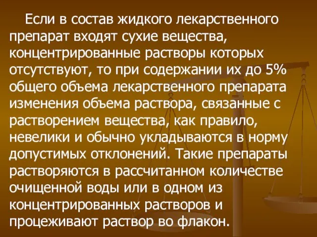 Если в состав жидкого лекарственного препарат входят сухие вещества, концентрированные растворы