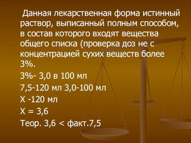 Данная лекарственная форма истинный раствор, выписанный полным способом, в состав которого