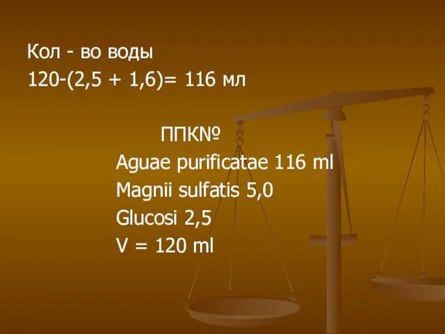 Кол - во воды 120-(2,5 + 1,6)= 116 мл ППК№ Aguae