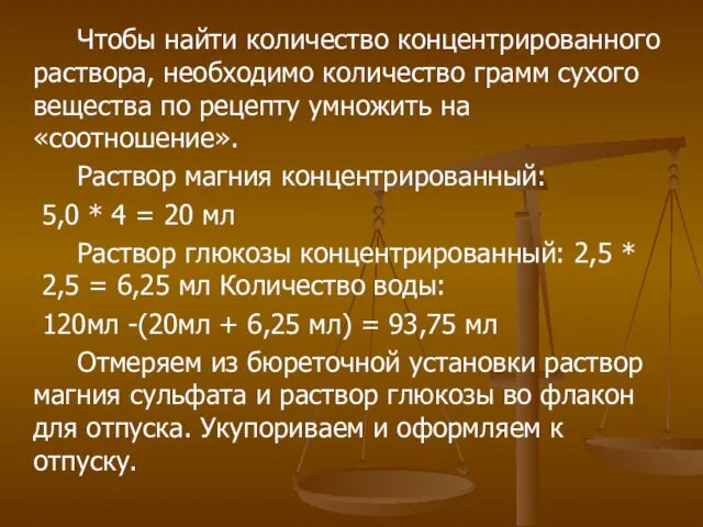 Чтобы найти количество концентрированного раствора, необходимо количество грамм сухого вещества по