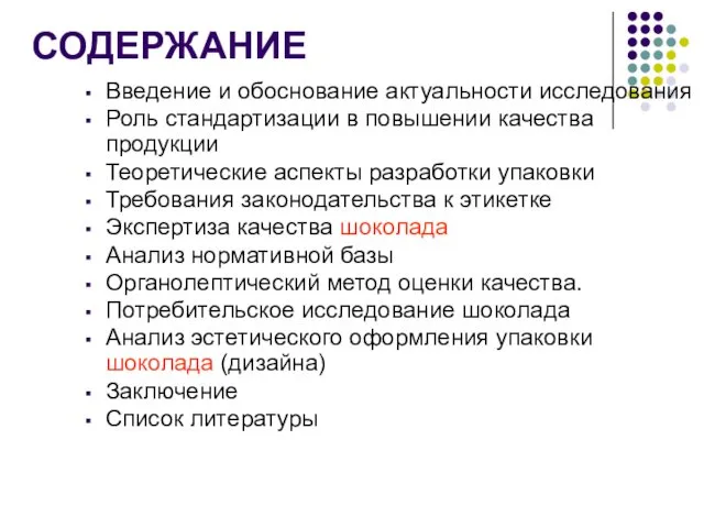 СОДЕРЖАНИЕ Введение и обоснование актуальности исследования Роль стандартизации в повышении качества