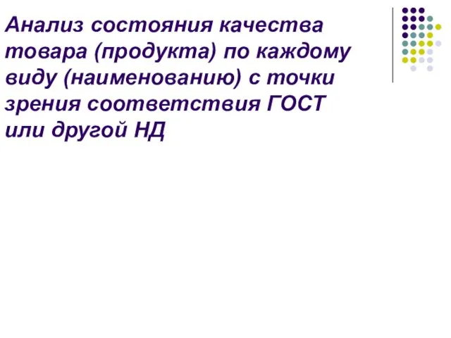 Анализ состояния качества товара (продукта) по каждому виду (наименованию) с точки