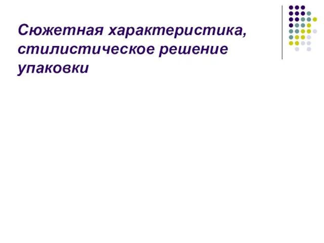 Сюжетная характеристика, стилистическое решение упаковки