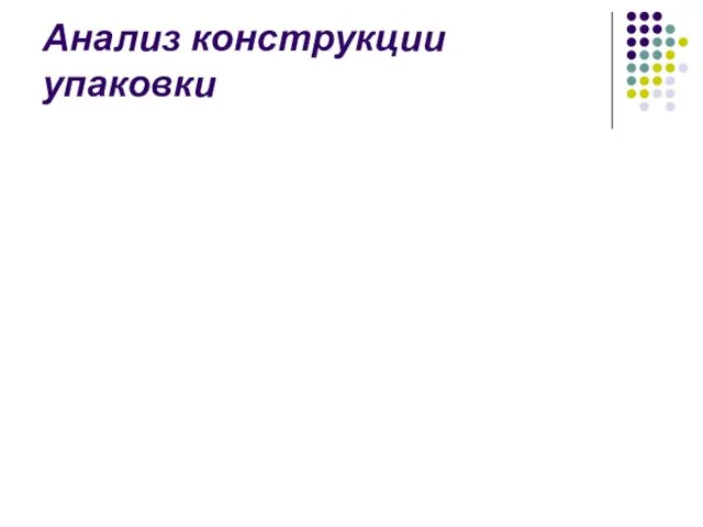 Анализ конструкции упаковки