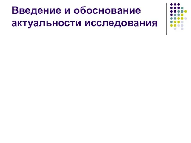 Введение и обоснование актуальности исследования